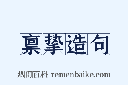 禀挚造句是什么意思的图片